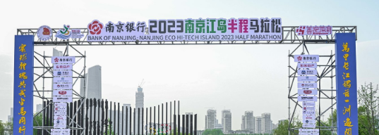 泰州網(wǎng)絡(luò)公司，2023南京江島半程馬拉松開(kāi)跑！